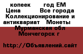 5 копеек 1860 год.ЕМ › Цена ­ 800 - Все города Коллекционирование и антиквариат » Монеты   . Мурманская обл.,Мончегорск г.